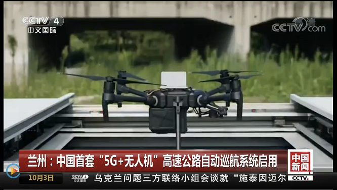 球盟会(中国)智能亮相CCTV 中国首套“5G 无人机”巡航系统启用